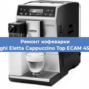 Чистка кофемашины De'Longhi Eletta Cappuccino Top ECAM 45.760.W от кофейных масел в Новосибирске